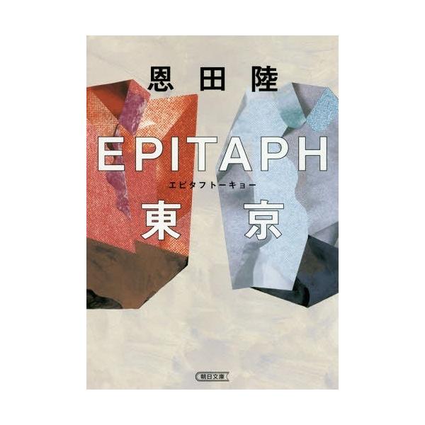 EPITAPH東京/恩田陸
