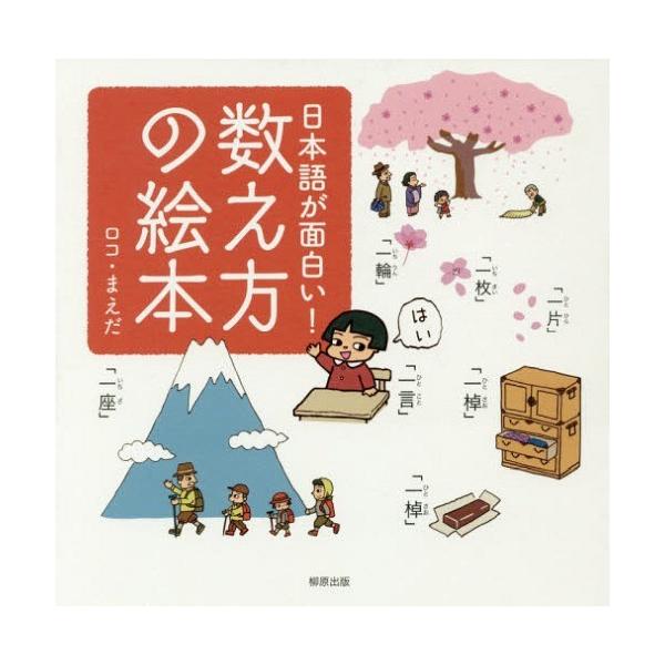 本 雑誌 日本語が面白い 数え方の絵本 ロコ まえだ 著 ロコ まえだ イラスト Buyee Buyee Japanischer Proxy Service Kaufen Sie Aus Japan