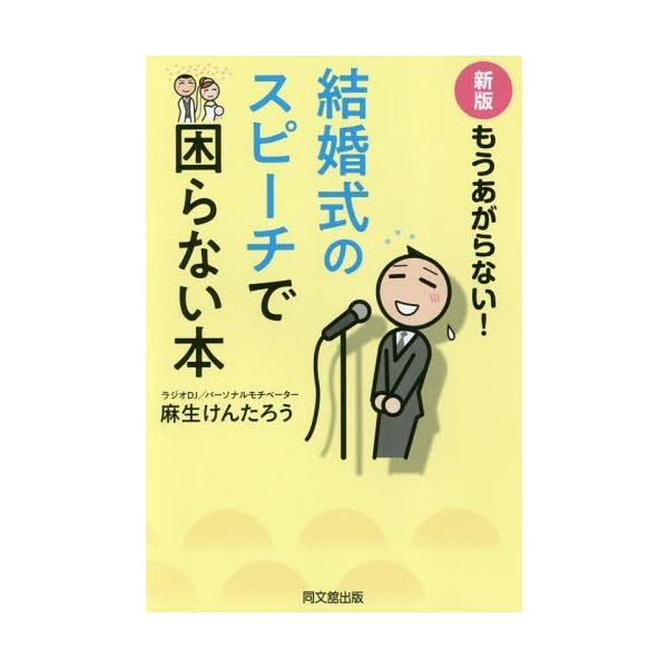 [本/雑誌]/もうあがらない!結婚式のスピーチで困らない本 (DO)/麻生けんたろ著