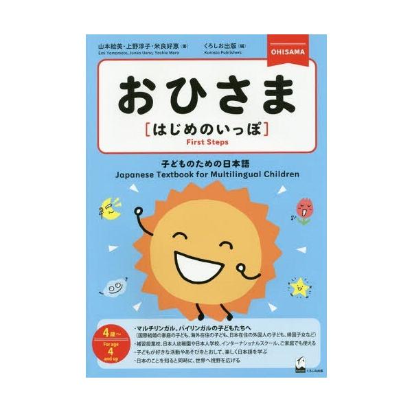 [本/雑誌]/おひさま〈はじめのいっぽ〉 子どものための日本語 4歳〜/山本絵美/著 上野淳子/著 米良好恵/著 くろしお出版/編