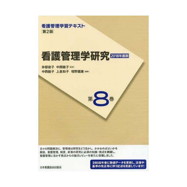 [Release date: April 8, 2018]井部俊子/監修 中西睦子/監修/看護管理学習テキスト 第8巻、メディア：BOOK、発売日：2018/04、重量：340g、商品コード：NEOBK-2216989、JANコード/ISB...