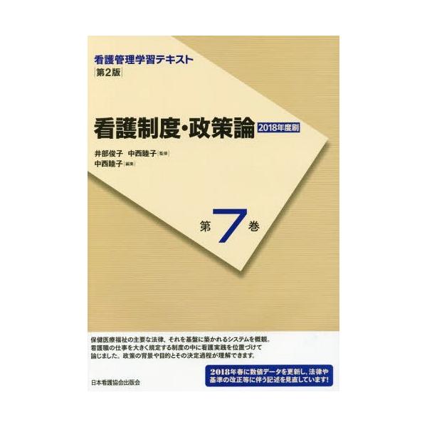[Release date: April 8, 2018]井部俊子/監修 中西睦子/監修/看護管理学習テキスト 第7巻、メディア：BOOK、発売日：2018/04、重量：340g、商品コード：NEOBK-2216992、JANコード/ISB...
