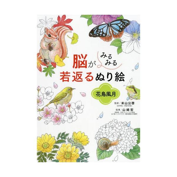 [本/雑誌]/脳がみるみる若返るぬり絵花鳥風月/米山公啓/監修 山崎宏/指導