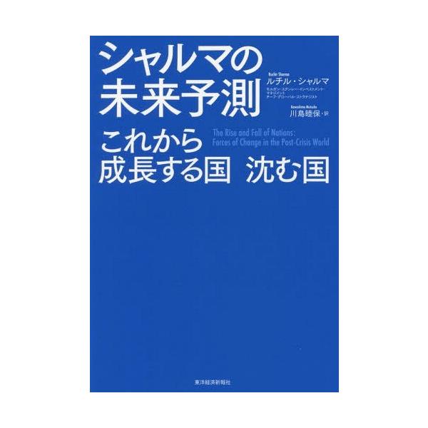 【送料無料】[本/雑誌]/シャルマの未来予測 これから成長する国沈む国 / 原タイトル:THE RISE AN
