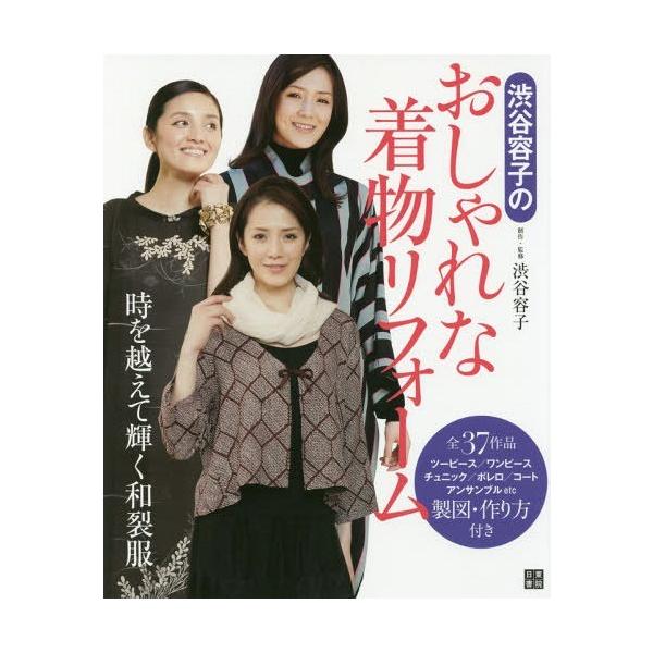 [本/雑誌]/渋谷容子のおしゃれな着物リフォーム 時を越えて輝く和裂服/渋谷容子/制作・監修
