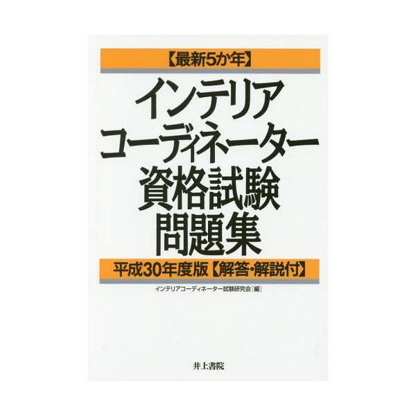 【送料無料】[本/雑誌]/インテリアコーディネーター資格試験問題集 最新5か年 平成30年度版/インテリアコーディ