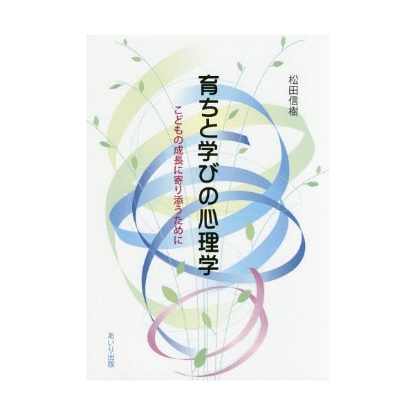 【送料無料】[本/雑誌]/育ちと学びの心理学 こどもの成長に寄り添/松田信樹/編