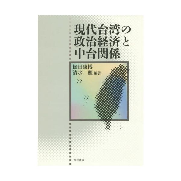【送料無料】[本/雑誌]/現代台湾の政治経済と中台関係/松田康博/編著 清水麗/編著