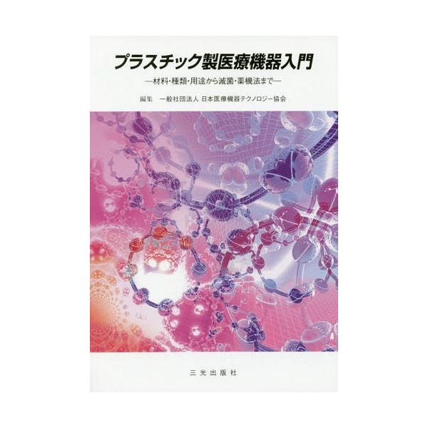 [本/雑誌]/プラスチック製医療機器入門 第10版/日本医療機器テクノロジー協会/編集