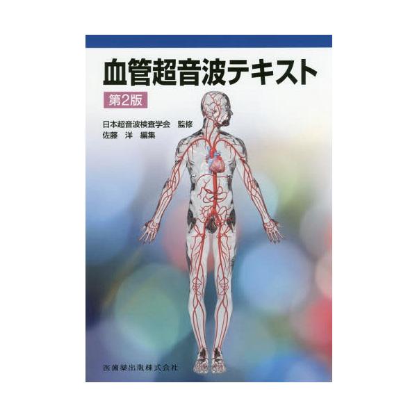 血管超音波テキスト 第2版 血管超音波テキスト 第2版/医歯薬出版株式会社