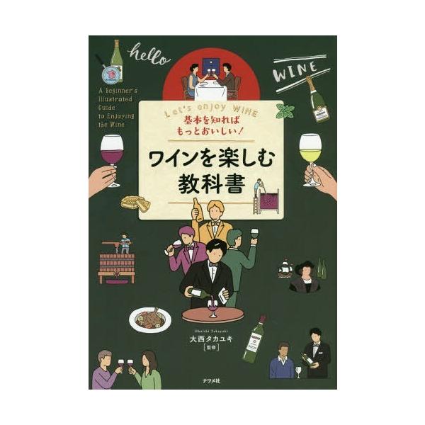 [本/雑誌]/基本を知ればもっとおいしい!ワインを楽しむ教科書 Let’s enjoy WINE/大西タカユキ/監修
