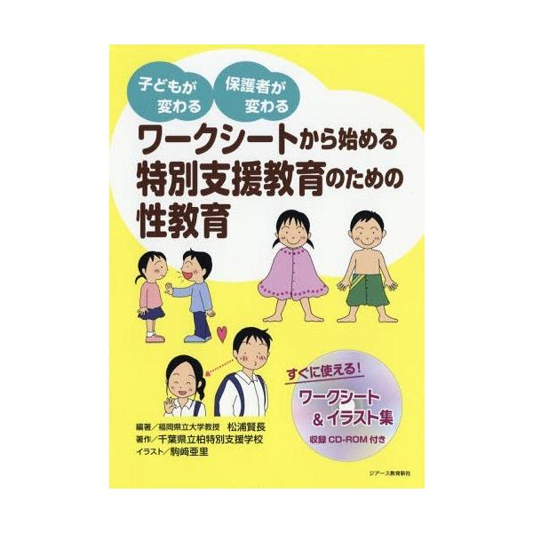 [Release date: March 28, 2018]松浦賢長/編著 千葉県立柏特別支援学校/著 駒崎亜里/イラスト/特別支援教育のための性教育 (ワークシートから始める)、メディア：BOOK、発売日：2018/03、重量：576g、...