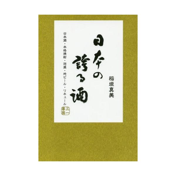 【送料無料】[本/雑誌]/日本の誇る酒 日本酒・本格焼酎・泡盛・地ビール・リキュー稲垣真美/著
