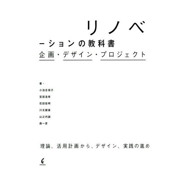 【送料無料】[本/雑誌]/リノベーションの教科書 企画・デザイン・プロジェクト/小池志保子/著 宮部浩幸/著