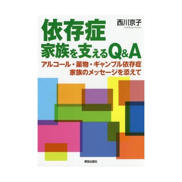 [本/雑誌]/依存症 家族を支えるQ&amp;A アルコール・薬物・ギャンブル依存症 家族のメッセージを添えて/西川京子/著