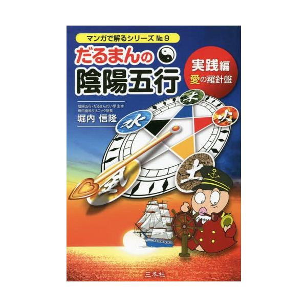 [本/雑誌]/だるまんの陰陽五行 実践編 愛の羅針盤 (マンガで解るシリーズ)/堀内信隆/著