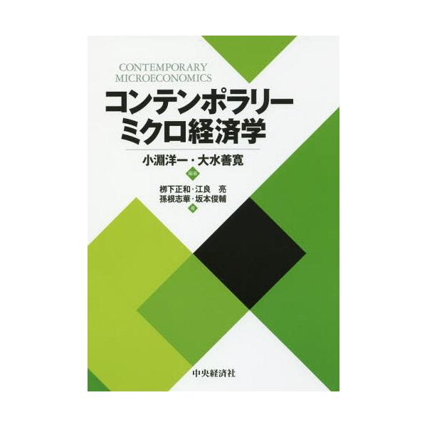 【送料無料】[本/雑誌]/コンテンポラリーミクロ経済学/小淵洋一/編著 大水善寛/編著 柳下正和/〔ほか〕著