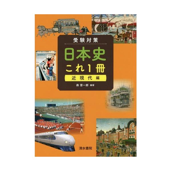 [本/雑誌]/受験対策日本史これ1冊 近現代編/森晋一郎/編著