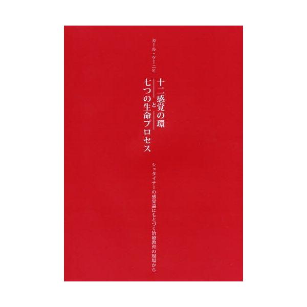 【送料無料】[本/雑誌]/十二感覚の環と七つの生命プロセス シュタイナーの感覚論にもとづく治療教育の現場から