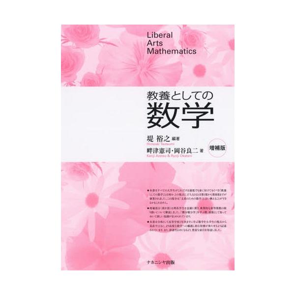 【送料無料】[本/雑誌]/教養としての数学 増補版/堤裕之/編著 畔津憲司/著 岡谷良二/著