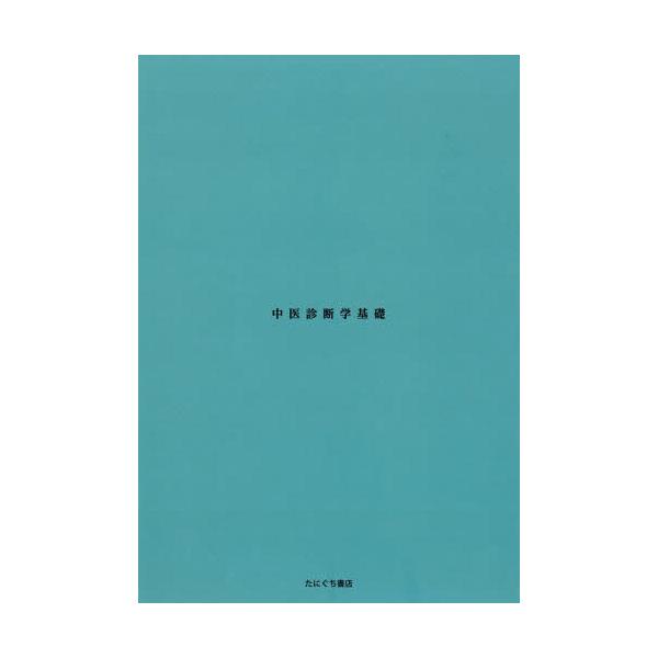 【送料無料】[本/雑誌]/中医診断学基礎/吉富博樹/主編 大谷泰彦/〔ほか〕編 春林軒中醫學研究會/編著