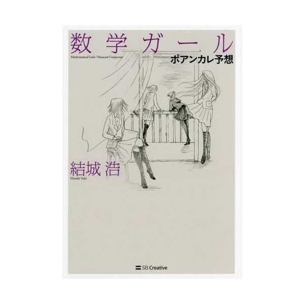 【送料無料】[本/雑誌]/数学ガール ポアンカレ予想/結城浩/著