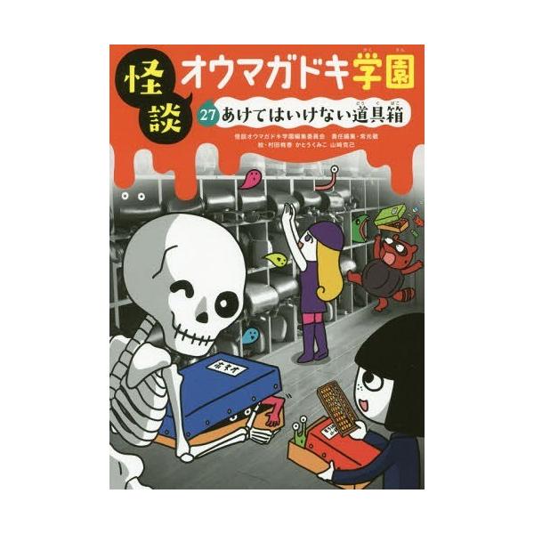 [Release date: April 28, 2018]怪談オウマガドキ学園編集委員会/〔編集〕 常光徹/責任編集 村田桃香/絵 かとうくみこ/絵 山崎克己/絵/怪談オウマガドキ学園 27、メディア：BOOK、発売日：2018/04、重...