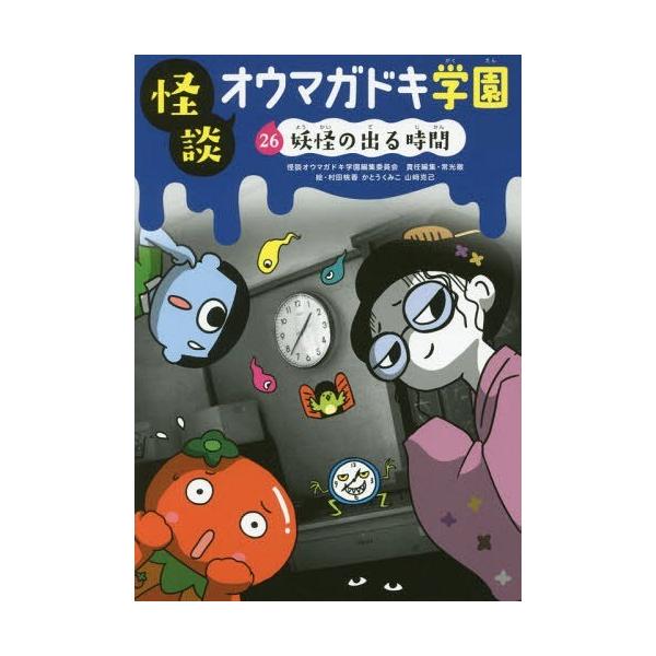 [Release date: April 28, 2018]怪談オウマガドキ学園編集委員会/〔編集〕 常光徹/責任編集 村田桃香/絵 かとうくみこ/絵 山崎克己/絵/怪談オウマガドキ学園 26、メディア：BOOK、発売日：2018/04、重...