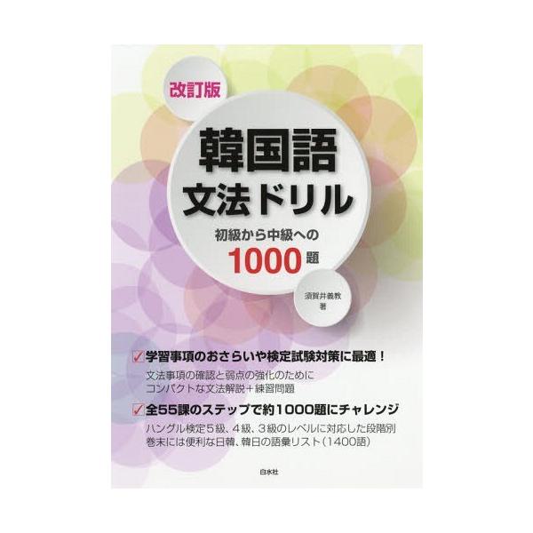 [本/雑誌]/韓国語文法ドリル 初級から中級への1000題/須賀井義教/著