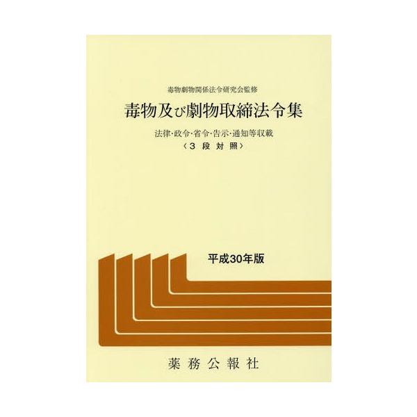 [Release date: April 28, 2018]毒物劇物関係法令研究会/監修/平30 毒物及び劇物取締法令集、メディア：BOOK、発売日：2018/04、重量：340g、商品コード：NEOBK-2221570、JANコード/IS...