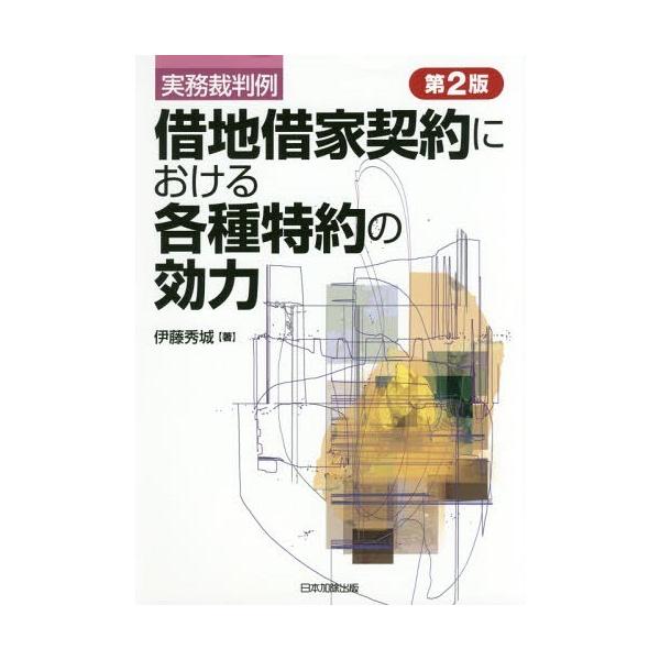 【送料無料】[本/雑誌]/実務裁判例借地借家契約における各種特約の効力/伊藤秀城/著