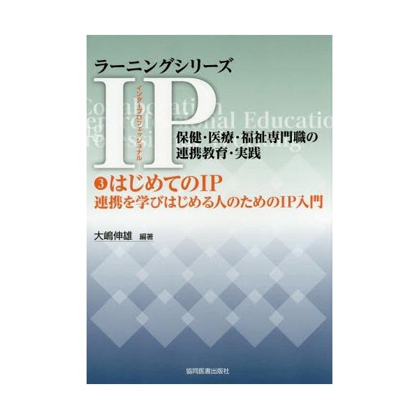 【送料無料】[本/雑誌]/IP保健・医療・福祉専門職の連携教育 3 (ラーニングシリーズ)/大嶋伸雄/編著