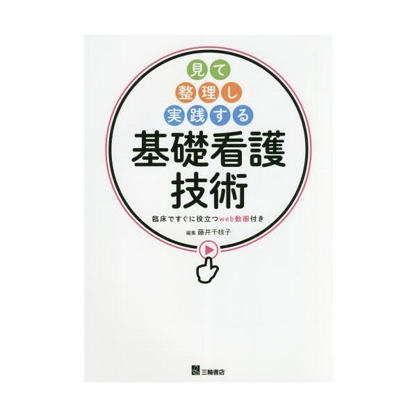 [Release date: April 20, 2018]藤井千枝子/編集/見て整理し実践する基礎看護技術 臨床ですぐに役立つweb動画付き、メディア：BOOK、発売日：2018/04、重量：340g、商品コード：NEOBK-222207...