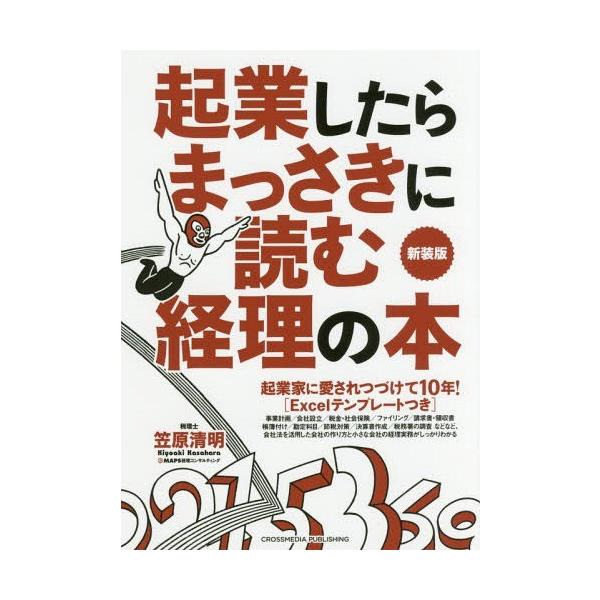 [書籍のゆうメール同梱は2冊まで]/[本/雑誌]/起業したらまっさきに読む経理の本/笠原清明/〔著〕