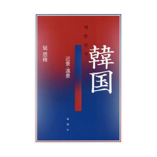【送料無料】[本/雑誌]/韓国 近景・遠景/延恩株/著