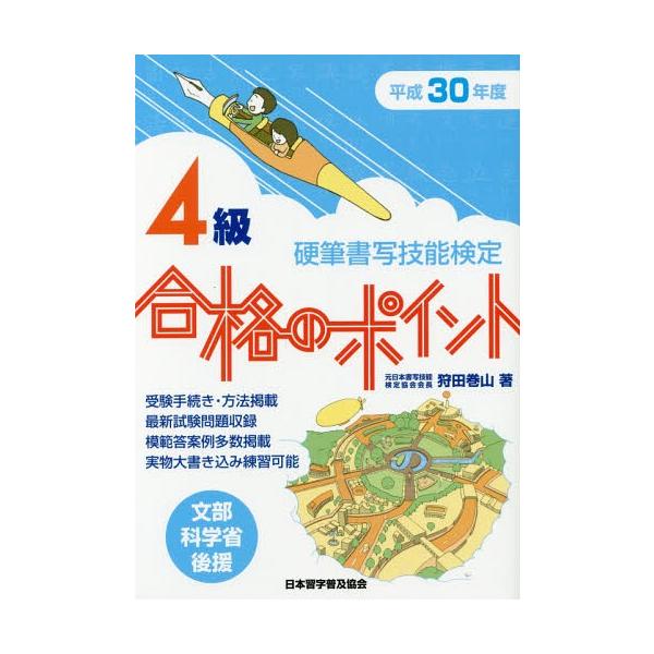 [本/雑誌]/硬筆書写技能検定4級合格のポイント 文部科学省後援 平成30年度 (2018)/狩田巻山/著(単行本・ムック)