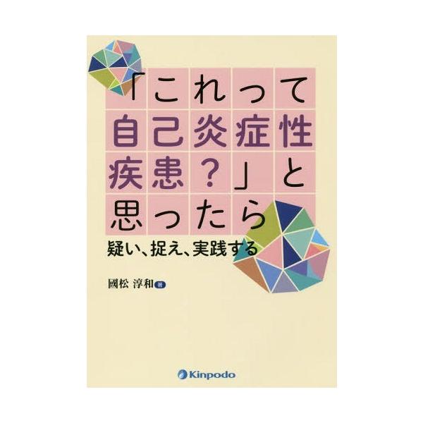 【送料無料】[本/雑誌]/「これって自己炎症性疾患?」と思ったら 疑い、捉え、実践する/國松淳和/著