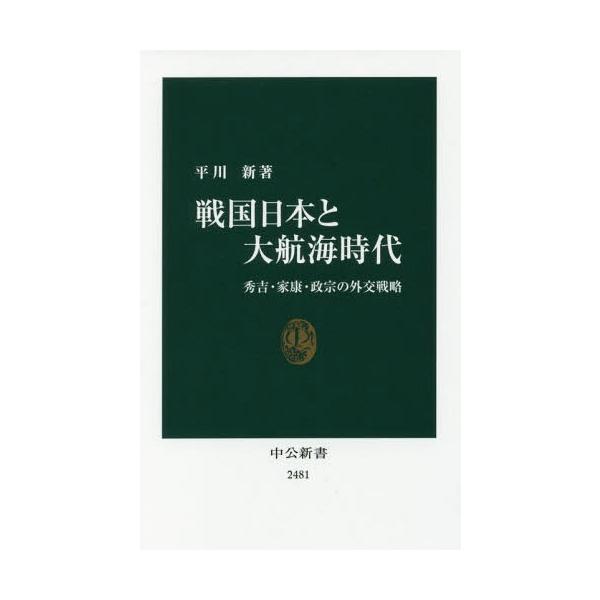 [本/雑誌]/戦国日本と大航海時代 秀吉・家康・政宗の外交戦略 (中公新書)/平川新/著
