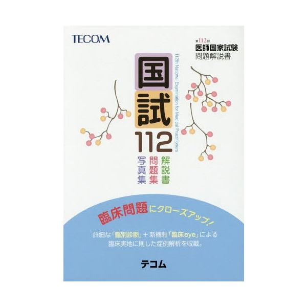 [Release date: April 22, 2018]医師国家試験問題解説書編集委員会/編集/国試112 医師国家試験問題解説書 第112回、メディア：BOOK、発売日：2018/04、重量：540g、商品コード：NEOBK-2222...