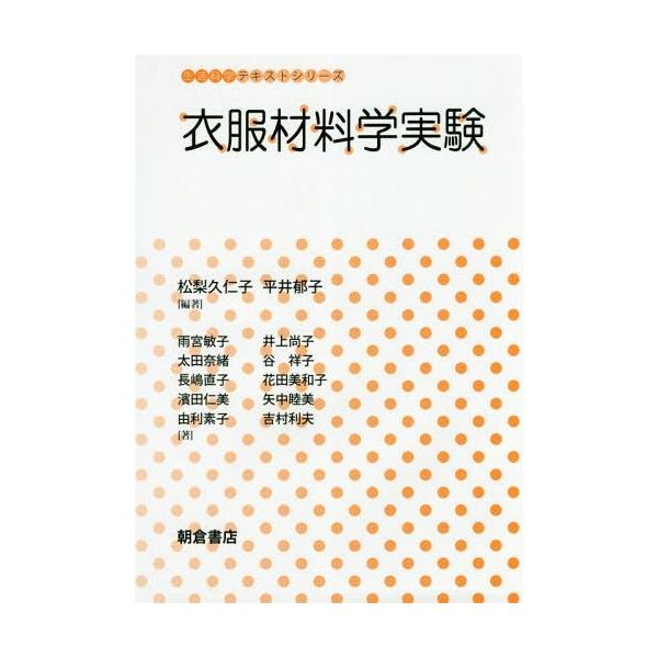 【送料無料】[本/雑誌]/衣服材料学実験 (生活科学テキストシリーズ)/松梨久仁子/編著 平井郁子/編著 雨宮