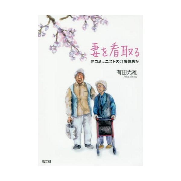 [本/雑誌]/妻を看取る 老コミュニストの介護体験記/有田光雄/著