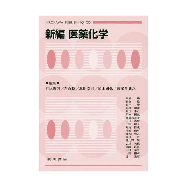 [Release date: March 28, 2018]日比野俐/編集 石倉稔/編集 北川幸己/編集 須本國弘/編集 波多江典之/編集 東屋功/〔ほか執筆〕/新編 医薬化学、メディア：BOOK、発売日：2018/03、重量：733g、商...