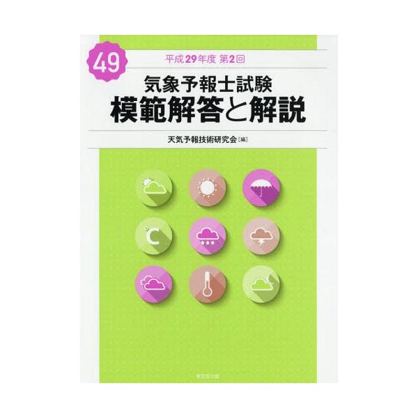 本 雑誌 気象予報士試験模範解答と解説 平成29年度第2回 天気予報技術研究会 編 Dejapan Bid And Buy Japan With 0 Commission