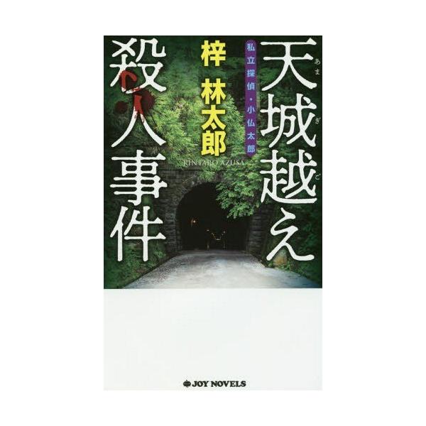 [本/雑誌]/天城越え殺人事件 (JOY NOVELS 私立探偵・小仏太郎)/梓林太郎/著