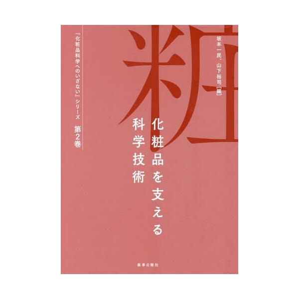 [Release date: March 28, 2018]辻井薫/〔ほか〕著/化粧品を支える科学技術 (『化粧品科学へのいざない』シリーズ)、メディア：BOOK、発売日：2018/03、重量：340g、商品コード：NEOBK-222379...