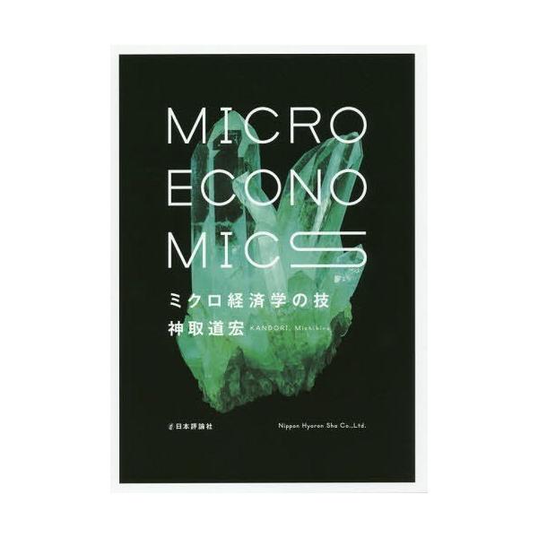 [本/雑誌]/ミクロ経済学の技/神取道宏/著