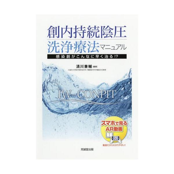 【送料無料】[本/雑誌]/創内持続陰圧洗浄療法マニュアル 感染創がこんなに早く治る!?/清川兼輔/編著