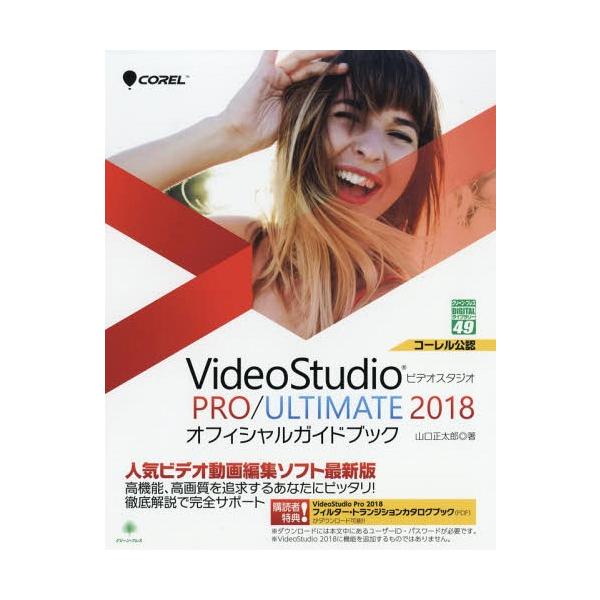 【送料無料】[本/雑誌]/VideoStudio PRO/ULTIMATE 2018オフィシャルガイドブック (グリーン・プレスDIGITALライブラリー)/山口正太郎/著