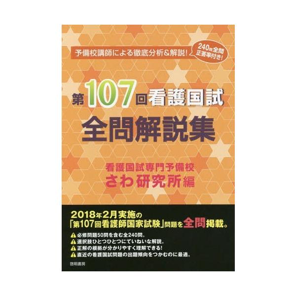 [Release date: April 26, 2018]さわ研究所/編/第107回看護国試全問解説集、メディア：BOOK、発売日：2018/04、重量：540g、商品コード：NEOBK-2224286、JANコード/ISBNコード：97...