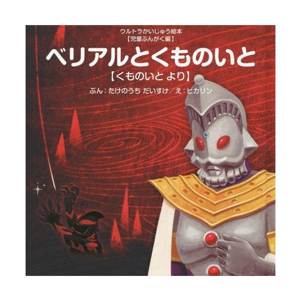[本/雑誌]/ベリアルとくものいと くものいとより (ウルトラかいじゅう絵本)/たけのうちだいすけ/ぶん ヒカリン/え